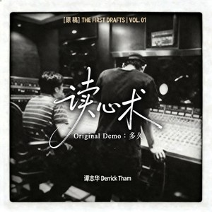 读心术（原稿：多久）-谭志华