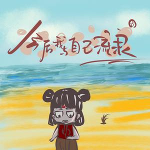 今后我与自己流浪