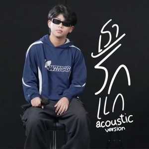 เรารักแก (เท่าที่คนๆนึงจะรักได้) (Acoustic)