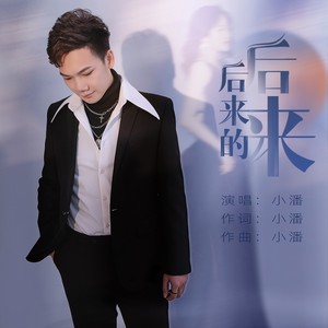 后来的后来-小潘