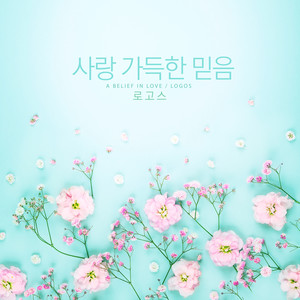 사랑 가득한 믿음 (A Belief In Love)