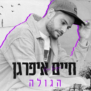 הגולה