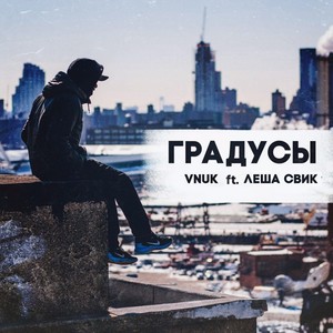 Градусы (feat. Лёша Свик) [Explicit]