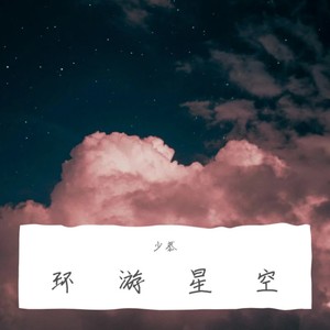 环游星空封面