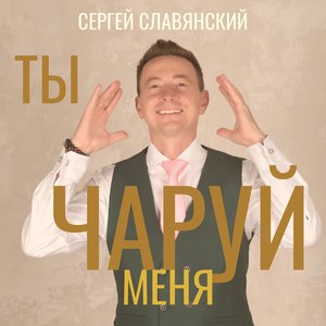 Ты чаруй меня