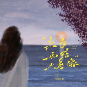 来世再结夫妻缘