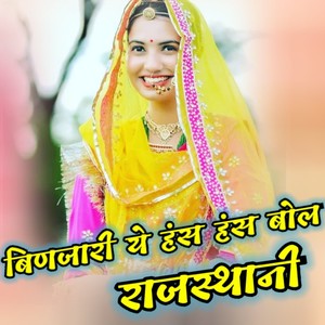 Binjari Ye Hans Hans Bol Rajasthani