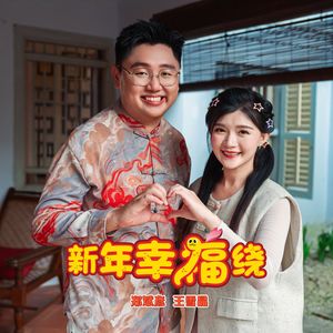 新年幸福绕