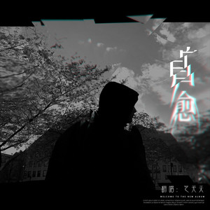 自愈 (低音男神版)