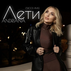 Лети (5Rocr Rmx)