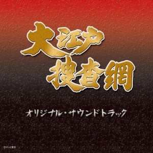 大江戸捜査網 オリジナル・サウンドトラック