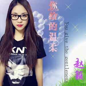 你给的温柔 (伴奏)