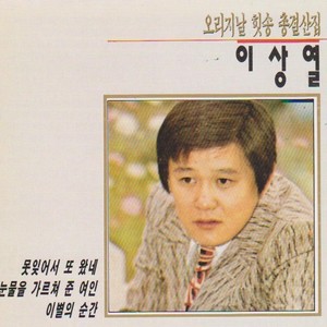 이상열 오리지날 힛송 총결산