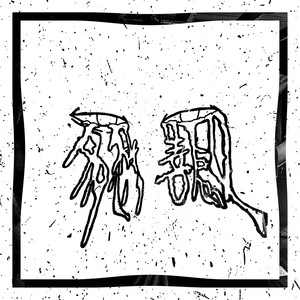 挣扎中的超级英雄