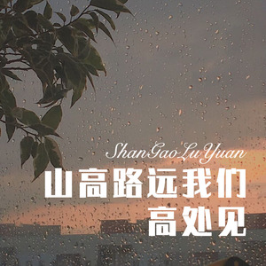 山高路远我们高处见