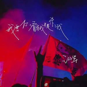 我要你看穿我不是杀了我