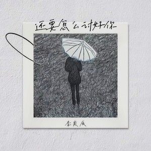 还要怎么讨好你