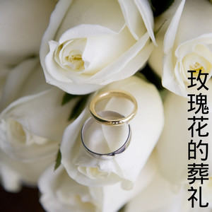 世间美好与你环环相扣