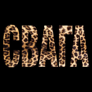 СВАГА (Explicit)