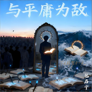 包启宁 - 与平庸为敌