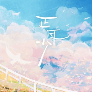正年少