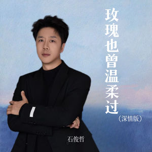 玫瑰也曾温柔过 (深情版)