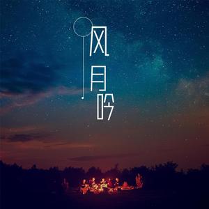 风月吟 (Single Version)
