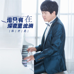 泪只有在深夜里流淌