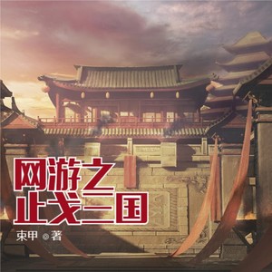 第1157集 江东美周郎-小酷说书