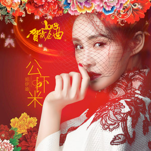 公虾米 (2018新春贺岁版DJ何鹏版)