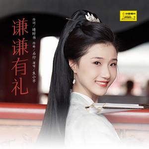 谦谦有礼 (伴奏)