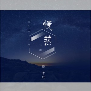慢热