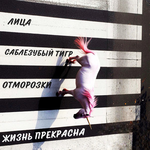 Жизнь прекрасна