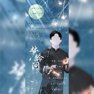 梦龄间——德云社张九龄2020年生贺