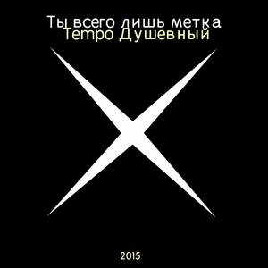 Ты всего лишь метка (Explicit)