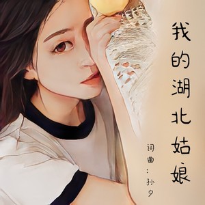 我的湖北姑娘 (伴奏)