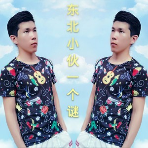 东北小伙一个谜