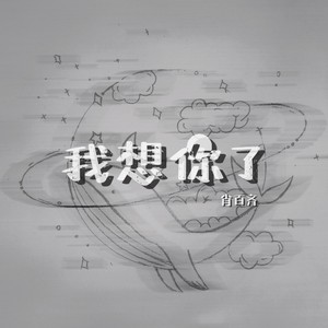 我想你了