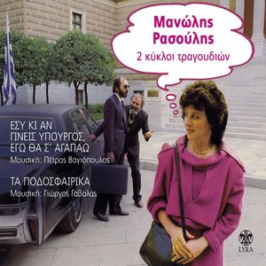 2 Kykloi Tragoudion: Esy Ki An Gineis Ypourgos Ego Tha S' Agapao / Ta Podosfairika