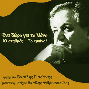 Ena doro gia ton Mano