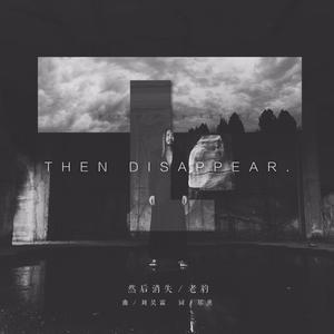 Then Disappear（然后消失）