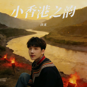 金沙江畔的小香港