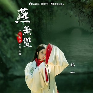 燕无双 (粤语)