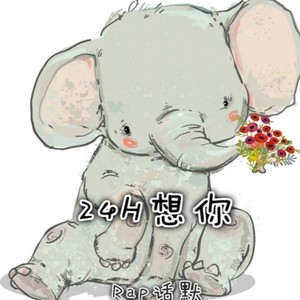 24H想你