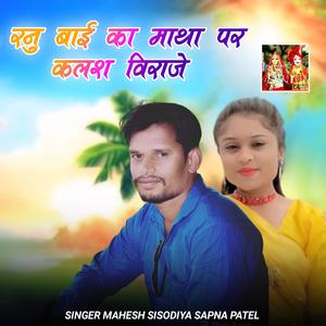 Ranubai Ka Matha Par kalash Viraje (feat. Mahesh Sisodiya & Sapna Patel)