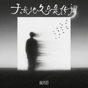 天长地久只是传闻