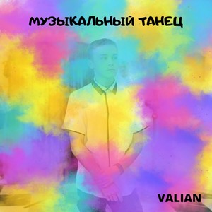 Музыкальный танец (Explicit)