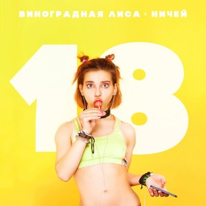 18 (Explicit)