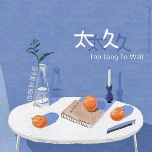 太久 (男女声版)
