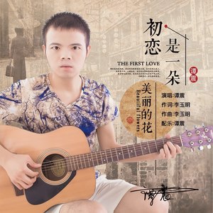 初恋是一朵美丽的花